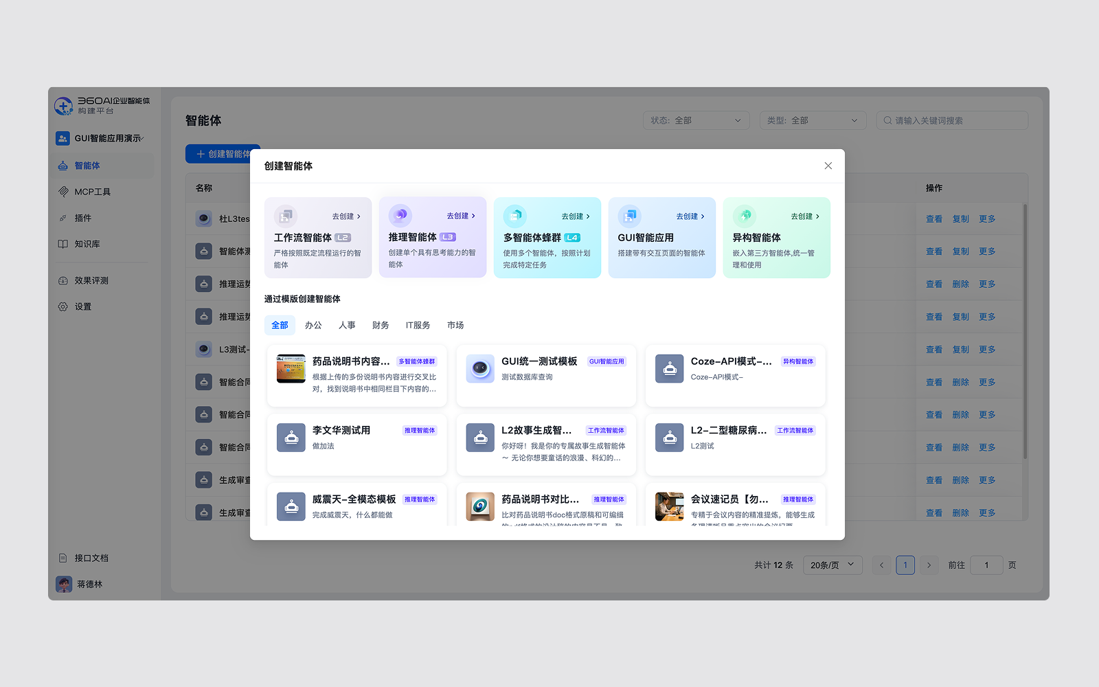 360智能体工场-GUI智能应用
